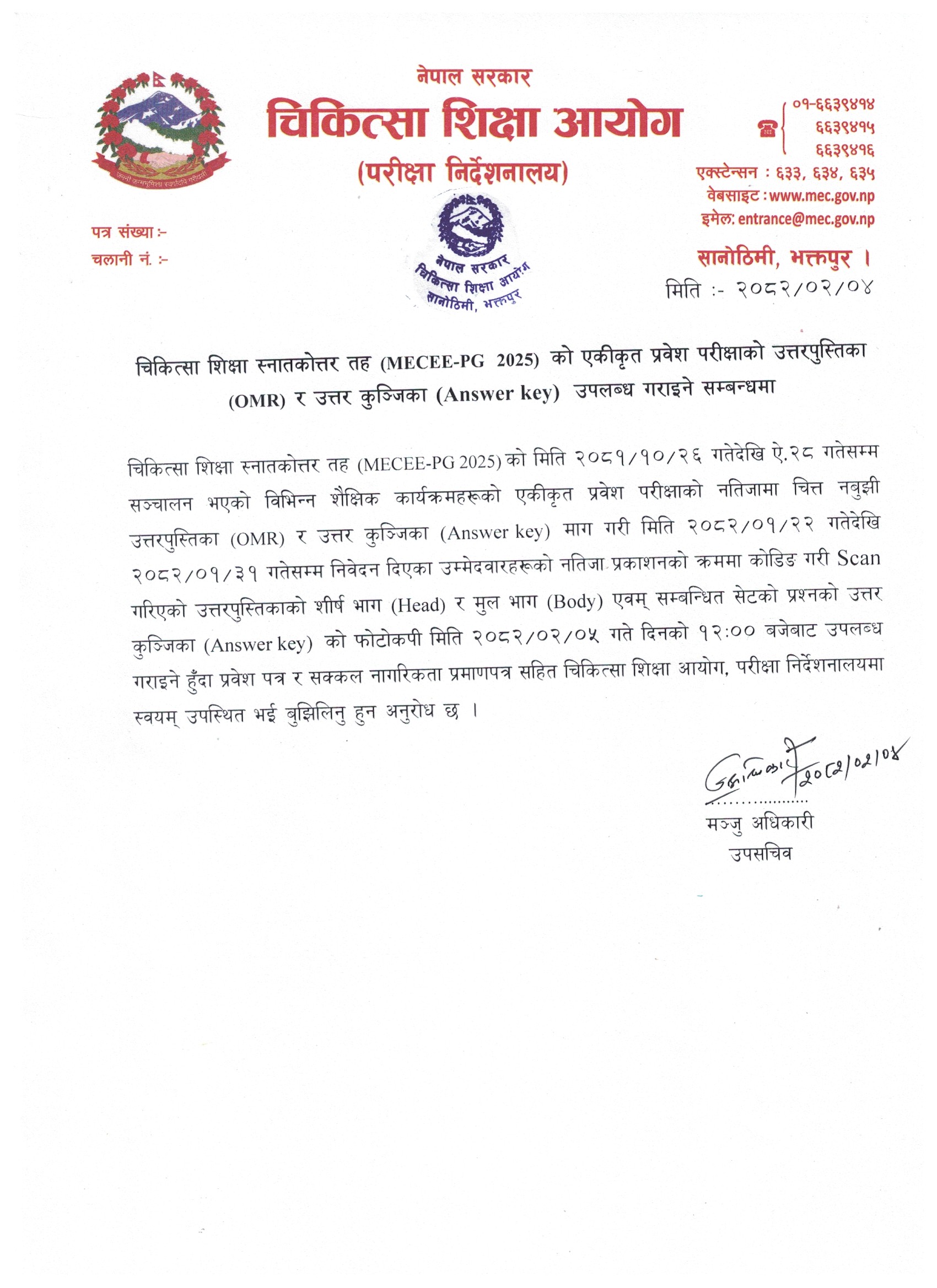 चिकित्सा शिक्षा स्नातकोत्तर तह (MECEE-PG 2025) को एकीकृत प्रवेश परीक्षाको उत्तरपुस्तिका (OMR) र उत्तर कुञ्जिका (Answer Key) उपलब्ध गराइने सम्बन्धमा चिकित्सा शिक्षा स्नातकोत्तर तह (MECEE-PG 2025) को एकीकृत प्रवेश परीक्षाको उत्तरपुस्तिका (OMR) र उत्तर कुञ्जिका (Answer Key) उपलब्ध गराइने सम्बन्धमा