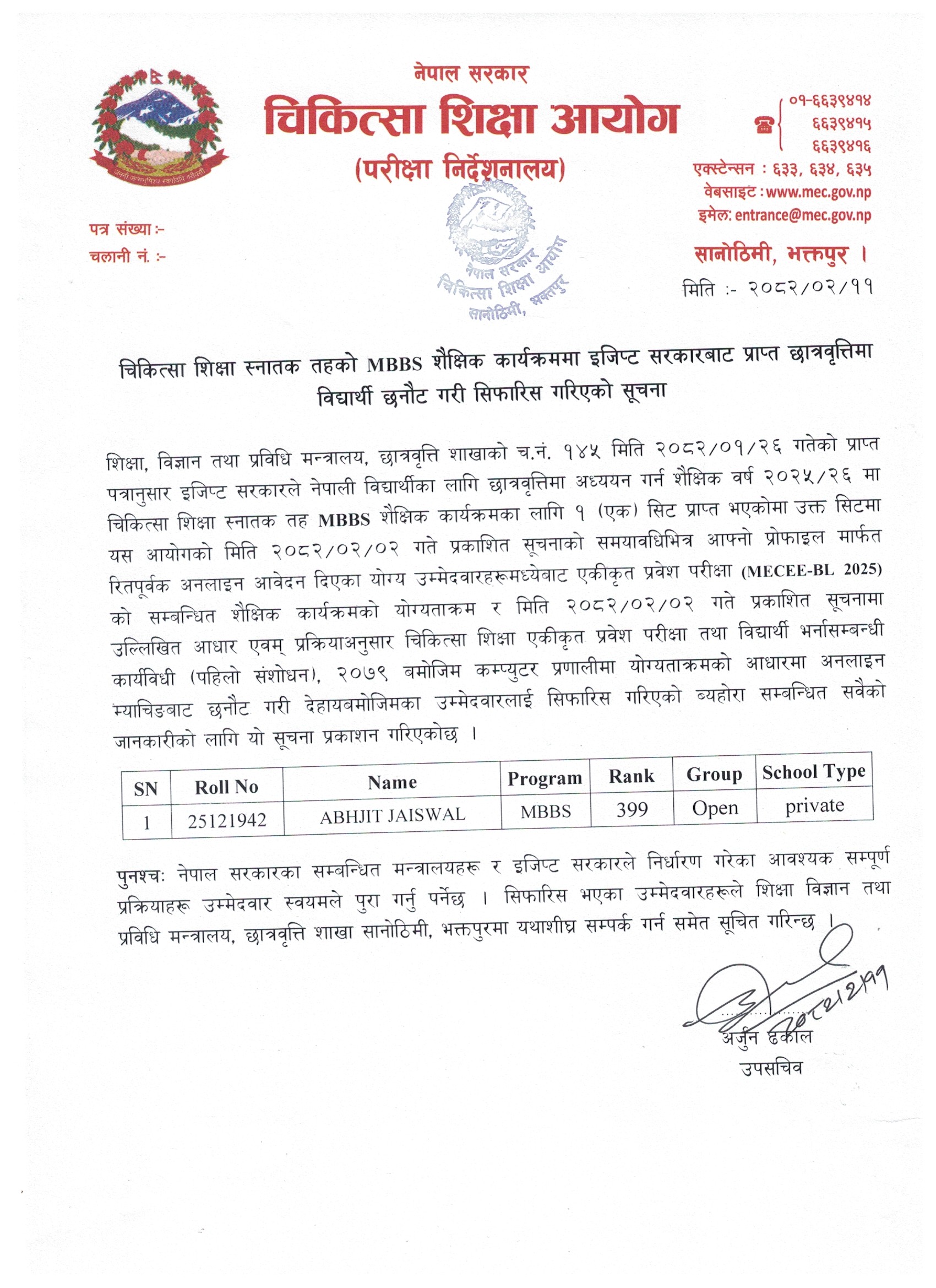 चिकित्सा शिक्षा स्नातक तहको MBBS शैक्षिक कार्यक्रममा इजिप्ट सरकारबाट प्राप्त छात्रवृत्तिमा विद्यार्थी छनौट गरी सिफारिस गरिएको सूचना
