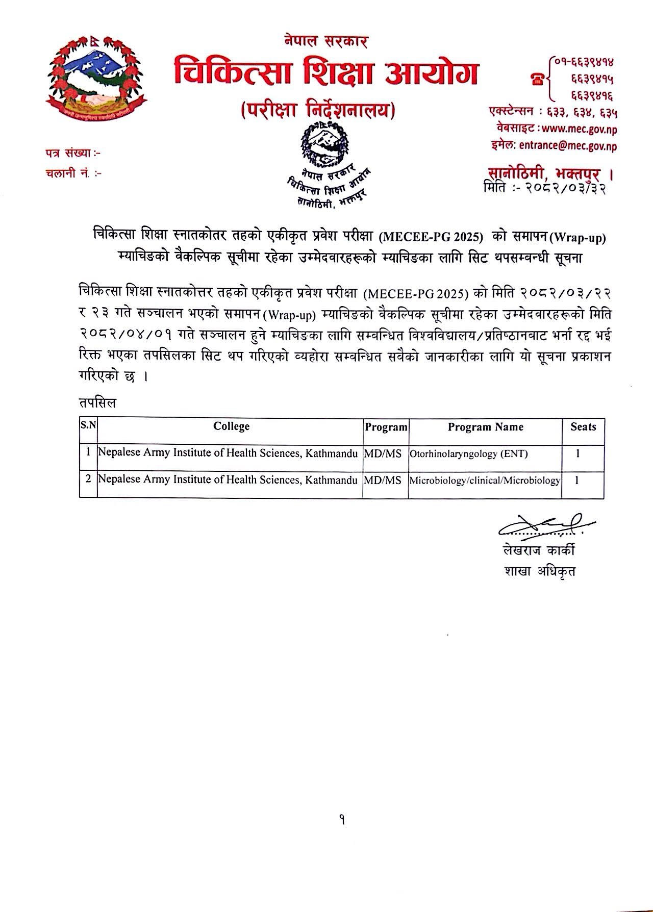 चिकित्सा शिक्षा स्नातकोत्तर तहको एकीकृत प्रवेश परीक्षा (MECEE-PG 2025) को समापन (Wrap-up) म्याचिङको वैकल्पिक सूचीमा रहेका उम्मेदवारहरुको म्याचिङका लागि सिट थपसम्बन्धी सूचना चिकित्सा शिक्षा स्नातकोत्तर तहको एकीकृत प्रवेश परीक्षा (MECEE-PG 2025) को समापन (Wrap-up) म्याचिङको वैकल्पिक सूचीमा रहेका उम्मेदवारहरुको म्याचिङका लागि सिट थपसम्बन्धी सूचना