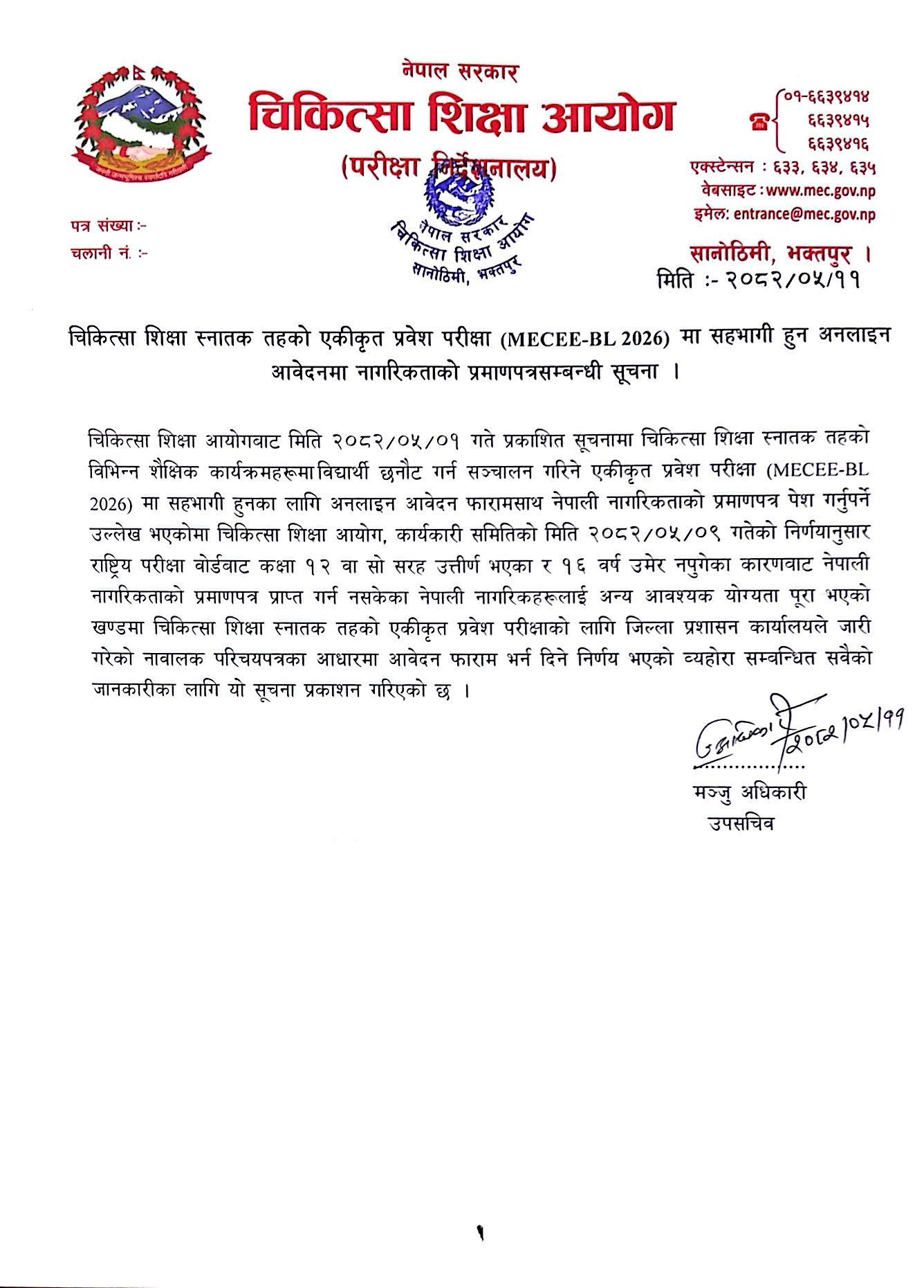 चिकित्सा शिक्षा स्नातक तहको एकीकृत प्रवेश परीक्षा (MECEE-BL 2026) मा सहभागी हुन अनलाइन आवेदनमा नागरिकताको प्रमाणपत्रसम्बन्धी सूचना । चिकित्सा शिक्षा स्नातक तहको एकीकृत प्रवेश परीक्षा (MECEE-BL 2026) मा सहभागी हुन अनलाइन आवेदनमा नागरिकताको प्रमाणपत्रसम्बन्धी सूचना ।
