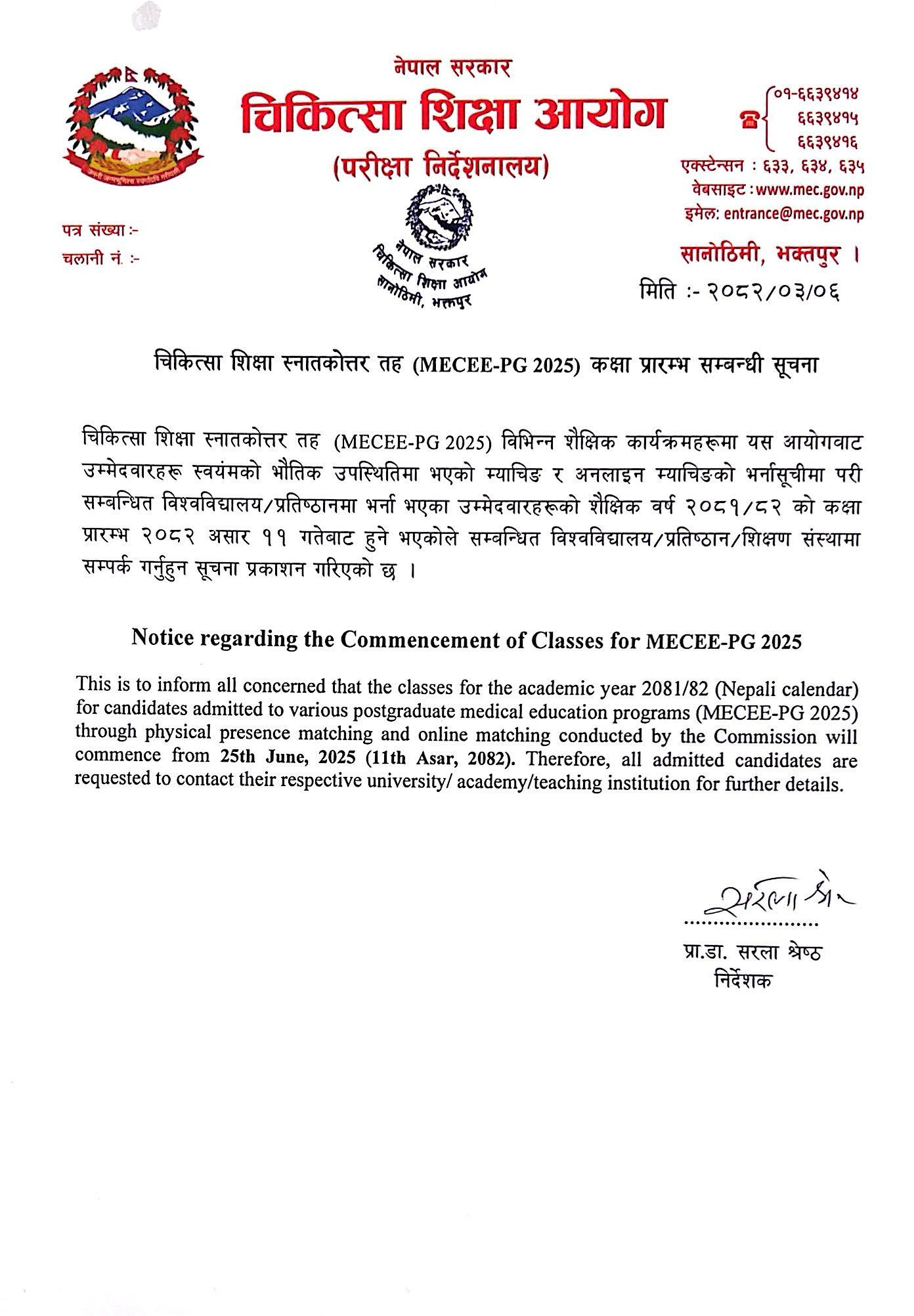 चिकित्सा शिक्षा स्नातकोत्तर तह (MECEE-PG 2025) कक्षा प्रारम्भ सम्बन्धी सूचना