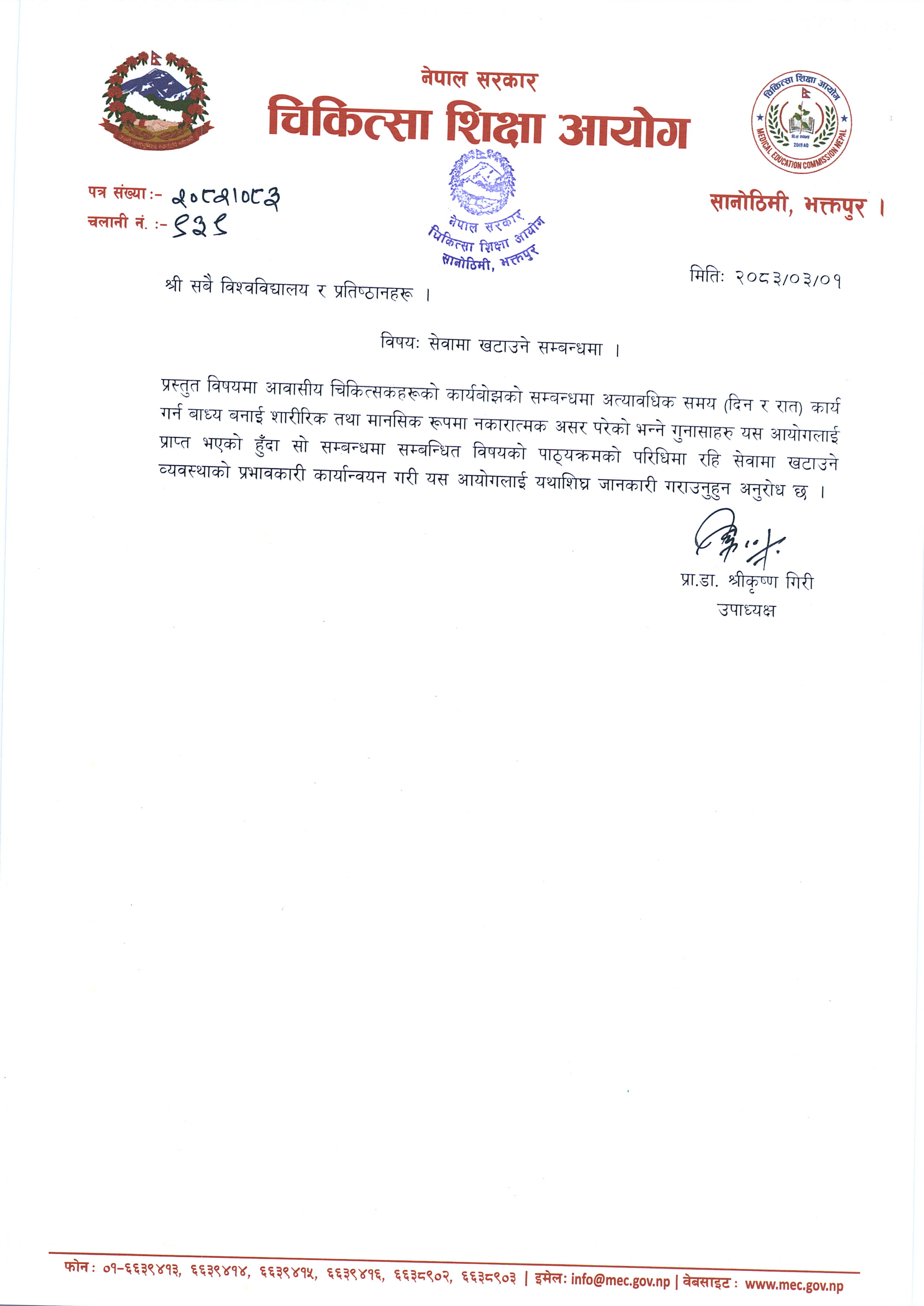 सेवामा खटाउने सम्बन्धमा